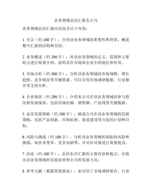 业务领域总结汇报怎么写