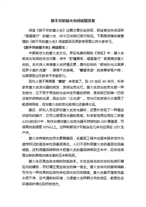 数不尽的萤火虫阅读题答案