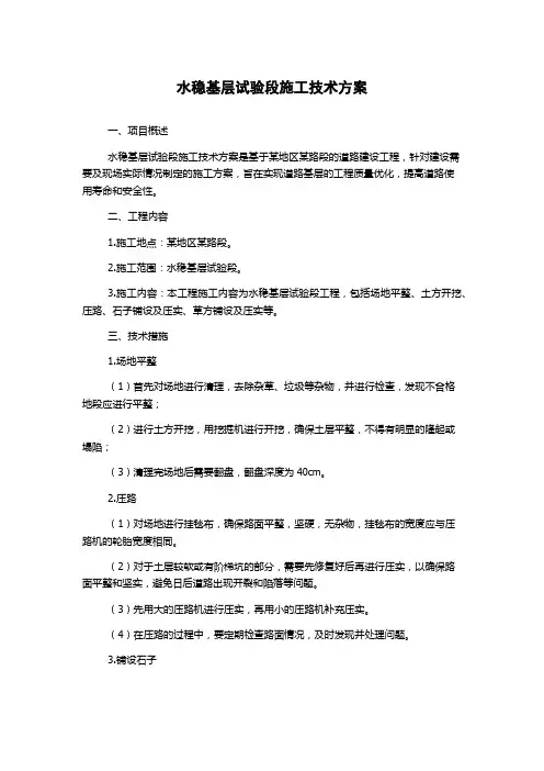 水稳基层试验段施工技术方案