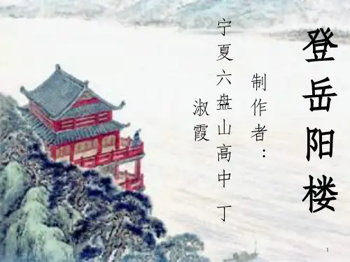 《登岳阳楼》PPT课件