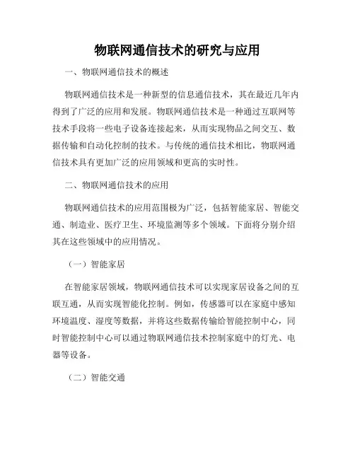 物联网通信技术的研究与应用