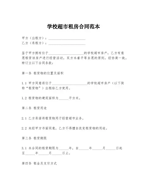 学校超市租房合同范本