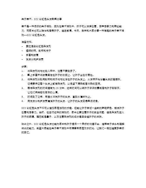 亲子美术：DIY彩虹色头发教案分享