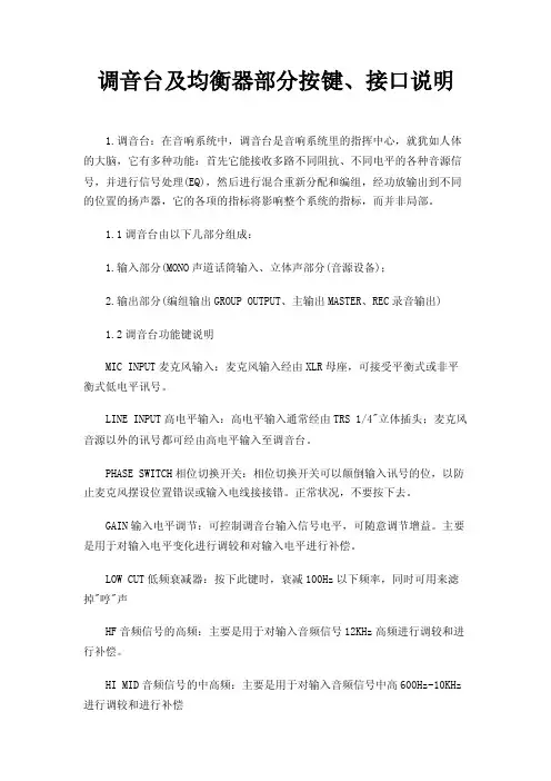 调音台及均衡器部分按键、接口说明