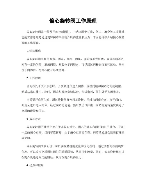 偏心旋转阀工作原理