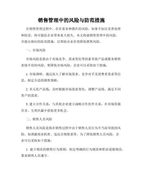 销售管理中的风险与防范措施