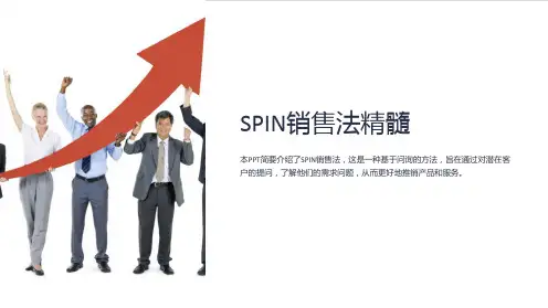 《SPIN销售法精髓》课件
