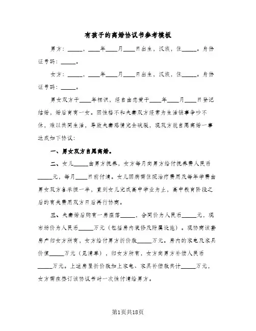 2024年有孩子的离婚协议书参考模板（八篇）