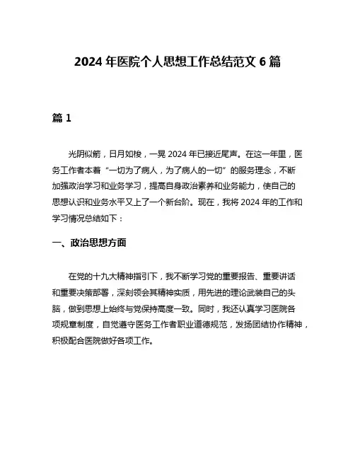 2024年医院个人思想工作总结范文6篇