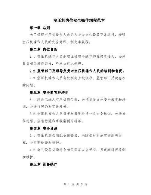 空压机岗位安全操作规程范本