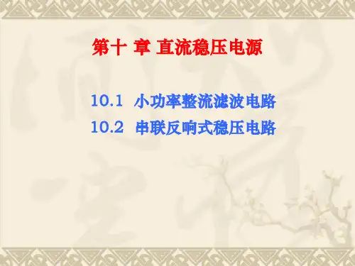 《直流稳压电源A》幻灯片PPT