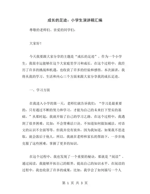 成长的足迹：小学生演讲稿汇编
