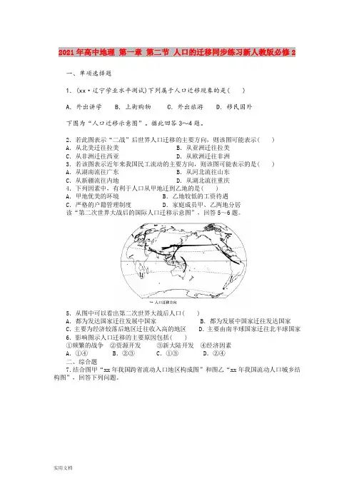 2021-2022年高中地理 第一章 第二节 人口的迁移同步练习新人教版必修2