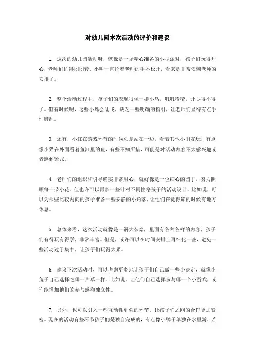 对幼儿园本次活动的评价和建议