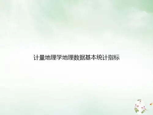 计量地理学地理数据基本统计指标ppt课件