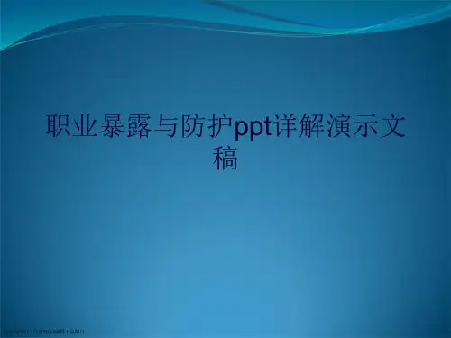 职业暴露与防护详解演示文稿