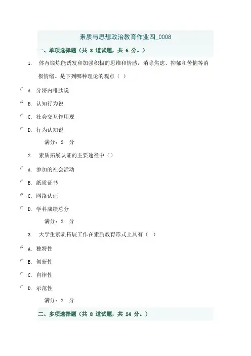 素质与思想政治教育作业四_0008