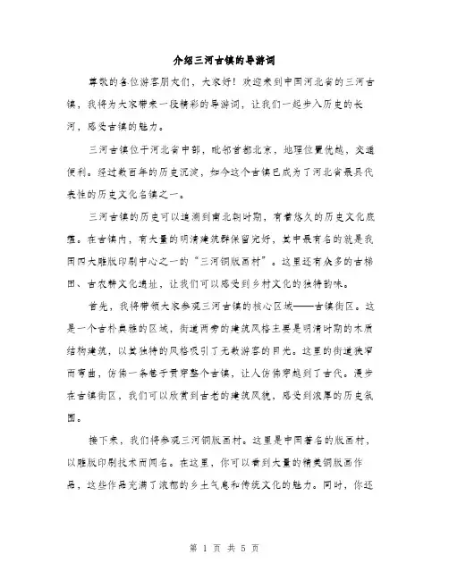 介绍三河古镇的导游词(二篇)
