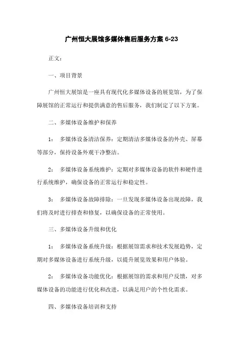 广州恒大展馆多媒体售后服务方案6-23