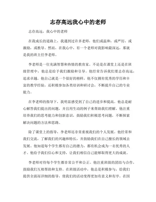 志存高远我心中的老师