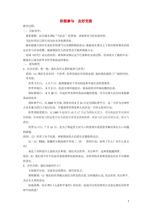 九年级道德与法治上册 第一单元 世界在我心中 第三节 树立全球观念 第2框 积极参与 友好交流教案 湘教版