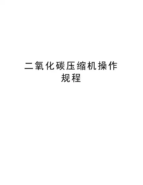 二氧化碳压缩机操作规程教程文件