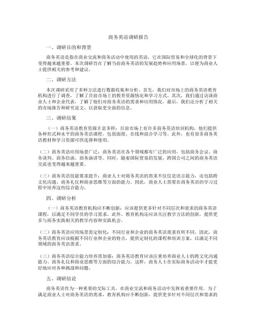 商务英语调研报告