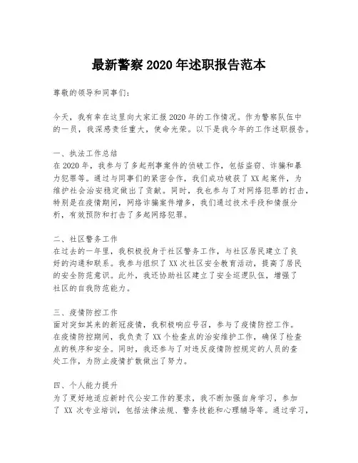 最新警察2020年述职报告范本