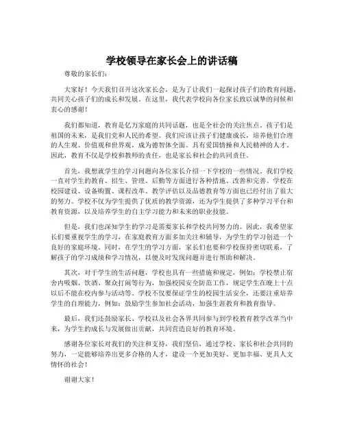 学校领导在家长会上的讲话稿