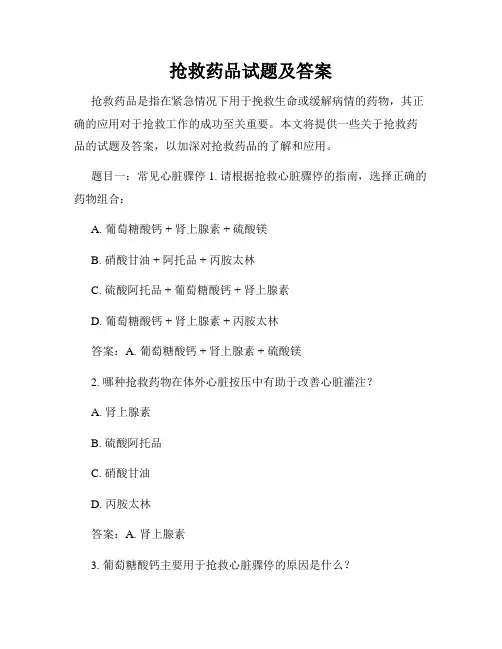 抢救药品试题及答案