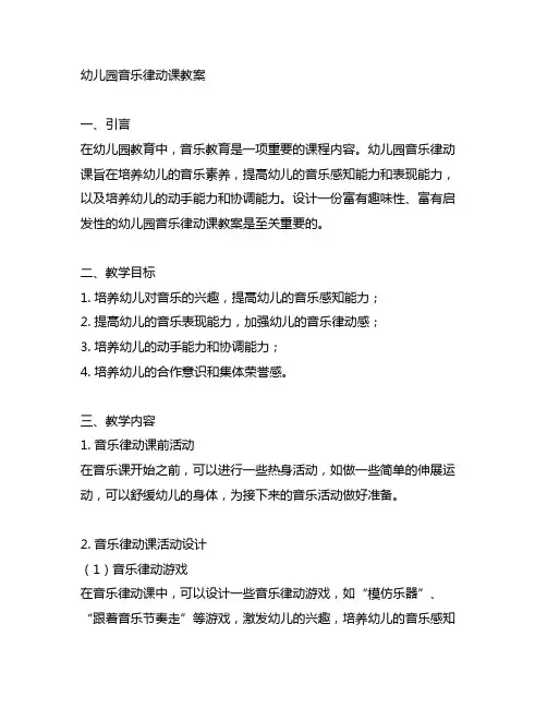 幼儿园音乐律动课教案 幼儿园音乐教育