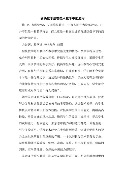 愉快教学法在美术教学中应用