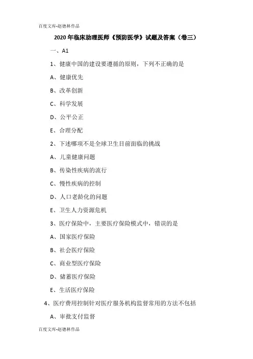 2020年临床助理医师《预防医学》试题及答案(卷三)