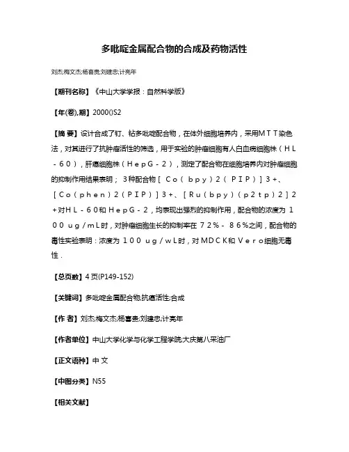 多吡啶金属配合物的合成及药物活性