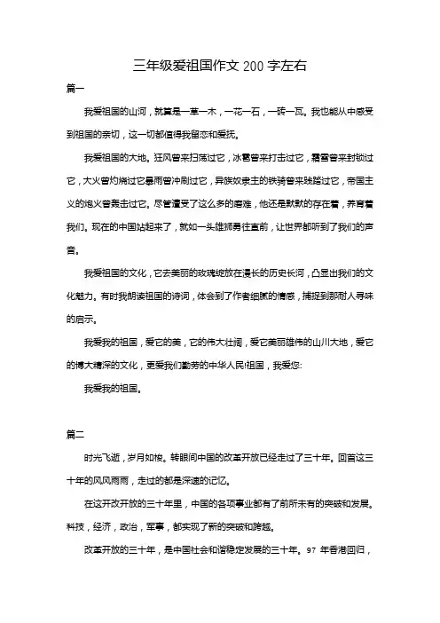三年级爱祖国作文200字左右