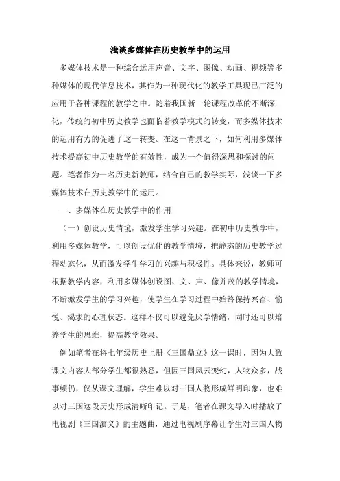多媒体在历史教学中运用论文
