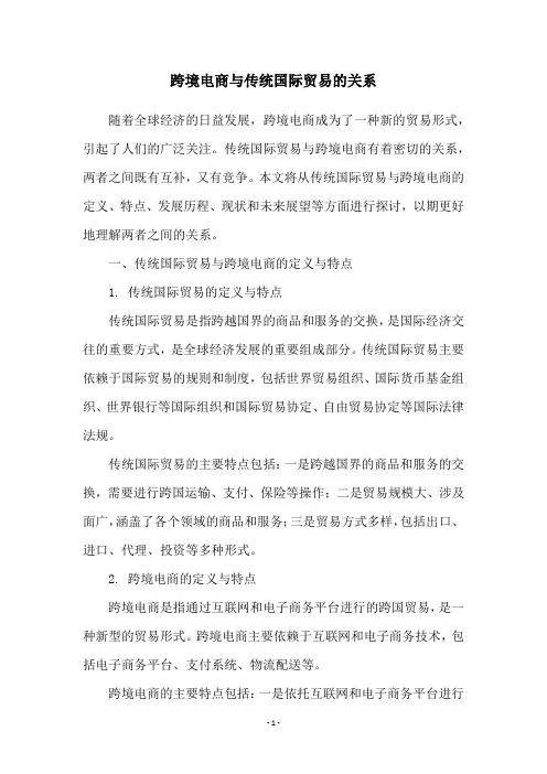 跨境电商与传统国际贸易的关系