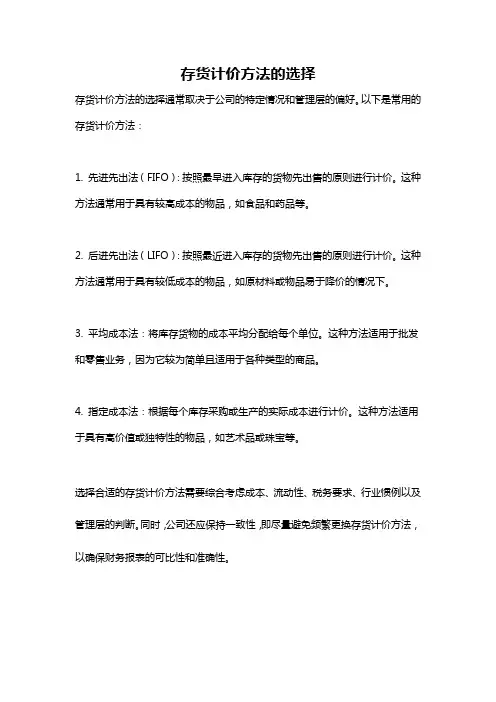 存货计价方法的选择
