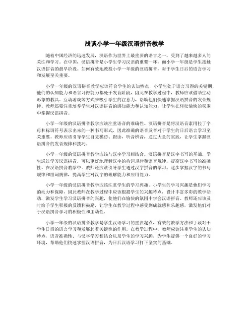 浅谈小学一年级汉语拼音教学