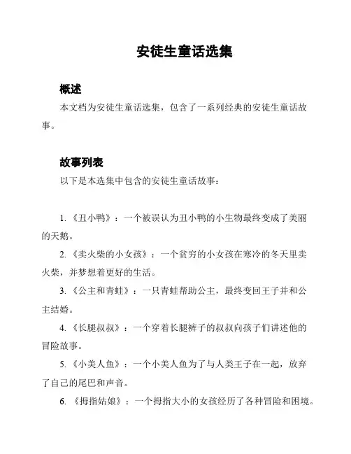 安徒生童话选集