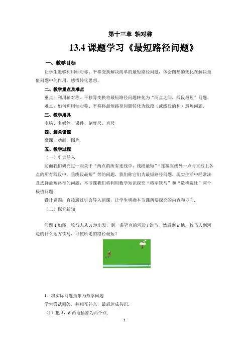 人教版八年级数学上册13.4《最短路径问题》教案