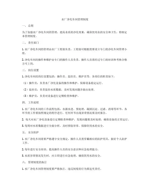 水厂净化车间管理制度