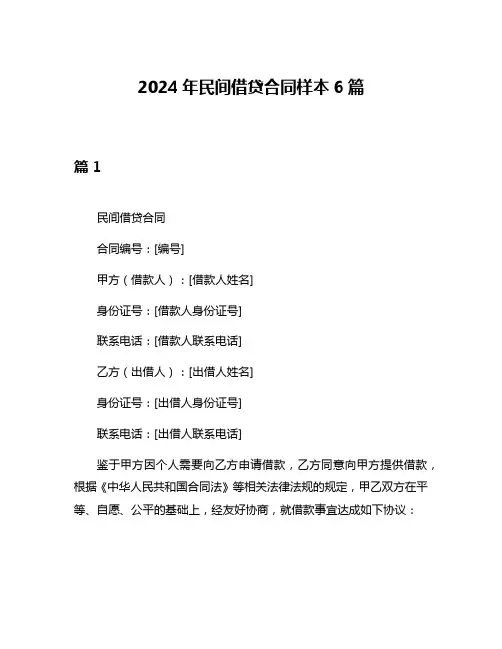 2024年民间借贷合同样本6篇