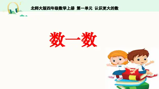 北师大版四年级数学上册《数一数》课件PPT