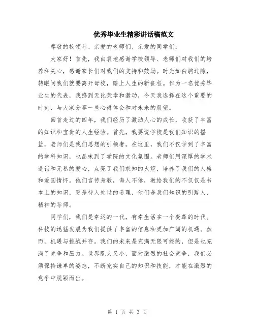 优秀毕业生精彩讲话稿范文