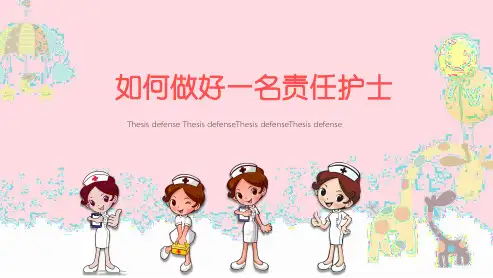 PPT模板：护士如何做好一名责任护士课件
