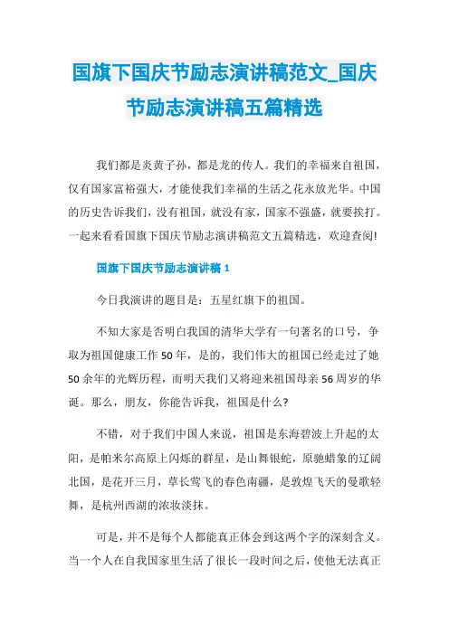 国旗下国庆节励志演讲稿范文_国庆节励志演讲稿五篇精