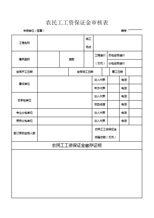 农民工工资保证金审核表