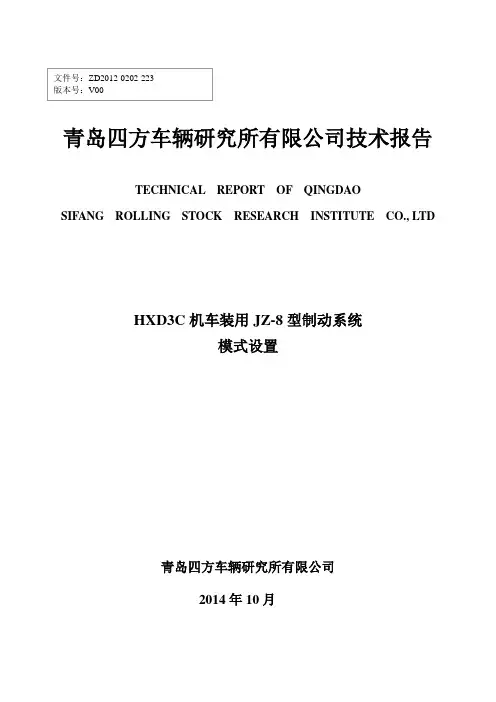 HXD3C机车装用JZ-8型制动系统模式设置