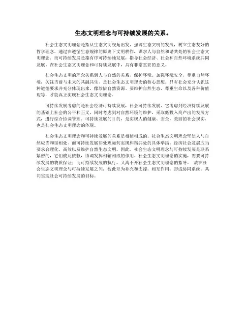 生态文明理念与可持续发展的关系。